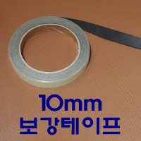 국산보강테이프10mm [가죽공예 보강재]