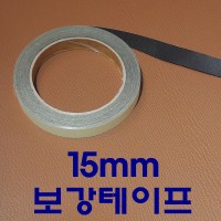 국산보강테이프15mm [가죽공예 보강재]