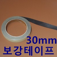 국산보강테이프30mm [가죽공예 보강재]